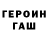 ГЕРОИН хмурый Grin Piss